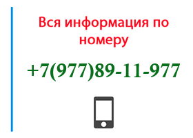 Номер 9778911977 - оператор, регион и другая информация