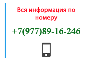 Номер 9778916246 - оператор, регион и другая информация