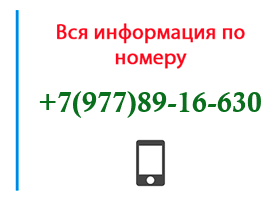 Номер 9778916630 - оператор, регион и другая информация