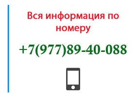 Номер 9778940088 - оператор, регион и другая информация