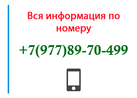 Номер 9778970499 - оператор, регион и другая информация