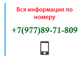 Номер 9778971809 - оператор, регион и другая информация