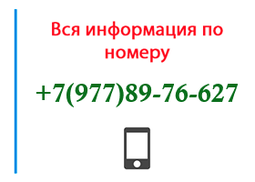 Номер 9778976627 - оператор, регион и другая информация