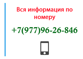 Номер 9779626846 - оператор, регион и другая информация