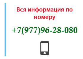 Номер 9779628080 - оператор, регион и другая информация