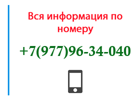 Номер 9779634040 - оператор, регион и другая информация