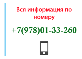 Номер 9780133260 - оператор, регион и другая информация