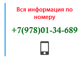 Номер 9780134689 - оператор, регион и другая информация