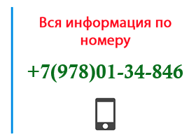 Номер 9780134846 - оператор, регион и другая информация