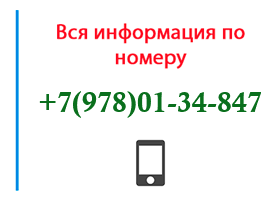 Номер 9780134847 - оператор, регион и другая информация