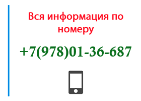 Номер 9780136687 - оператор, регион и другая информация