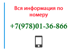 Номер 9780136866 - оператор, регион и другая информация