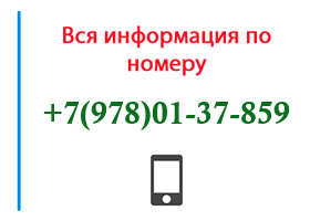 Номер 9780137859 - оператор, регион и другая информация