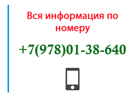 Номер 9780138640 - оператор, регион и другая информация
