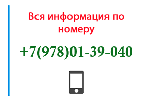 Номер 9780139040 - оператор, регион и другая информация