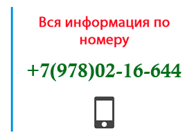 Номер 9780216644 - оператор, регион и другая информация