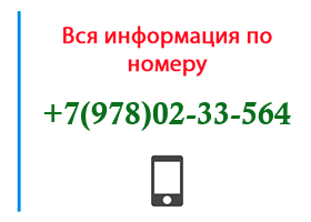 Номер 9780233564 - оператор, регион и другая информация