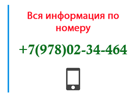 Номер 9780234464 - оператор, регион и другая информация