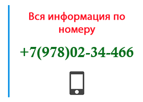 Номер 9780234466 - оператор, регион и другая информация