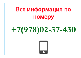 Номер 9780237430 - оператор, регион и другая информация