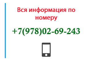 Номер 9780269243 - оператор, регион и другая информация