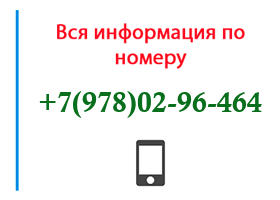Номер 9780296464 - оператор, регион и другая информация