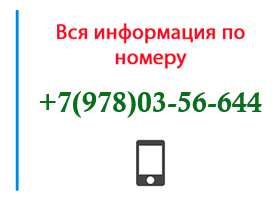 Номер 9780356644 - оператор, регион и другая информация