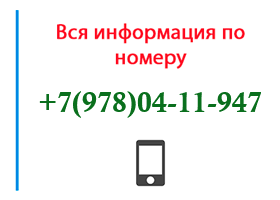 Номер 9780411947 - оператор, регион и другая информация