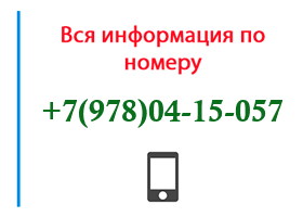 Номер 9780415057 - оператор, регион и другая информация