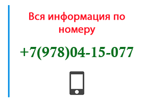 Номер 9780415077 - оператор, регион и другая информация