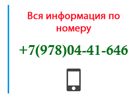 Номер 9780441646 - оператор, регион и другая информация