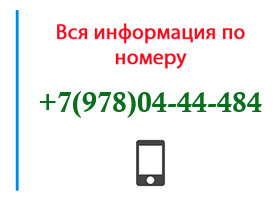 Номер 9780444484 - оператор, регион и другая информация