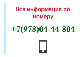 Номер 9780444804 - оператор, регион и другая информация