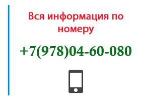 Номер 9780460080 - оператор, регион и другая информация