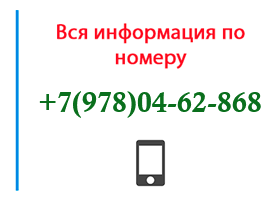 Номер 9780462868 - оператор, регион и другая информация