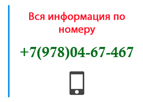 Номер 9780467467 - оператор, регион и другая информация
