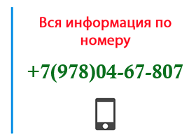 Номер 9780467807 - оператор, регион и другая информация
