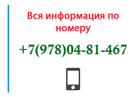 Номер 9780481467 - оператор, регион и другая информация