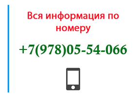 Номер 9780554066 - оператор, регион и другая информация