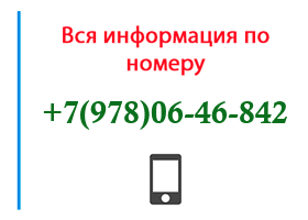 Номер 9780646842 - оператор, регион и другая информация