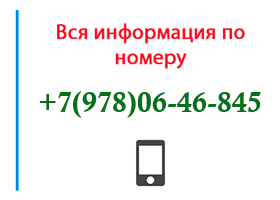 Номер 9780646845 - оператор, регион и другая информация