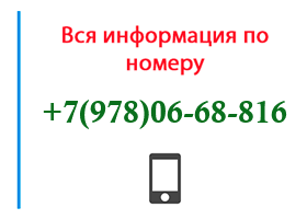 Номер 9780668816 - оператор, регион и другая информация