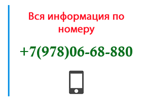 Номер 9780668880 - оператор, регион и другая информация