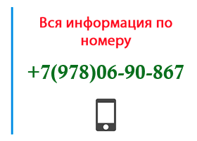 Номер 9780690867 - оператор, регион и другая информация