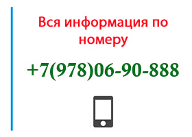 Номер 9780690888 - оператор, регион и другая информация