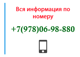 Номер 9780698880 - оператор, регион и другая информация