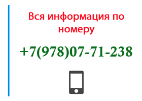 Номер 9780771238 - оператор, регион и другая информация