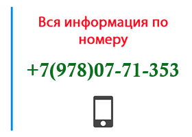 Номер 9780771353 - оператор, регион и другая информация