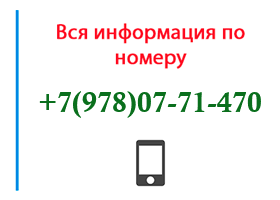 Номер 9780771470 - оператор, регион и другая информация
