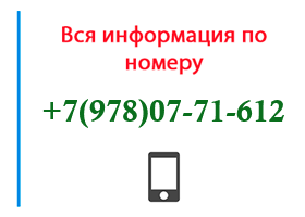 Номер 9780771612 - оператор, регион и другая информация